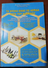 Τα Φύλλα Ελιάς ως Ασπίδα κατά του Καρκίνου