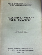 Ηλεκτρονική Φυσική - Φυσική Ημιαγωγών