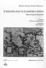 Η Ισπανία και τα ελληνικά νησιά