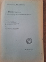 Αι ιστορικαί αρχαί της δημώδους νεοελληνικής ποιήσεως