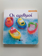 Οι Αριθμοί
