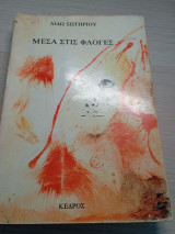 Μέσα στις φλόγες