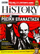 Περιοδικό BBC history τεύχος 21 Αύγουστος 2022