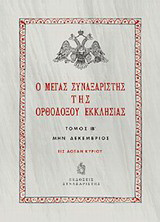Ο Μέγας Συναξαριστής της ορθοδόξου Εκκλησίας: Μην Δεκέμβριος