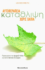 ΚΑΤΑΘΛΙΨΗ - ΑΥΤΟΘΕΡΑΠΕΙΑ ΧΩΡΙΣ ΧΑΠΙΑ