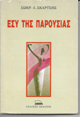 Εσύ της παρουσίας
