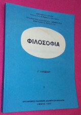 Φιλοσοφία Γ Λυκείου
