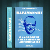 Κ. Μ. Γουντχάουζ (Μορφωτική Εστία: 1982) Καραμανλής. Ο ανορθωτής της ελληνικής δημοκρατίας