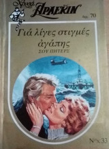 Για λίγες στιγμές αγάπης Άρλεκιν Χρυσά Νο 33