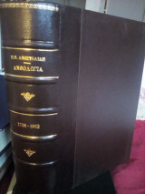 Ανθολογία Αποστολίδη 1708-1952 (5η έκδοση) - Δερματόδετος τόμος