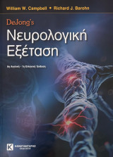 Νευρολογική Εξέταση