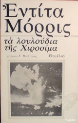 Τα λουλούδια της Χιροσίμα