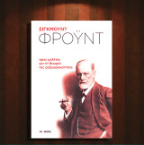 Σίγκμουντ Φρόυντ (Το Βήμα: 2019) Τρεις μελέτες για τη θεωρία της σεξουαλικότητας / ψυχολογία