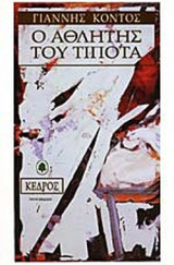 Ο ΑΘΛΗΤΗΣ ΤΟΥ ΤΙΠΟΤΑ