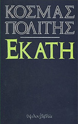 ΕΚΑΤΗ