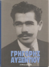 Γρηγόρης Αυξεντίου