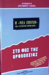 Η "νέα εποχή" μια σύγχρονη πρόκληση… Στο φως της Ορθοδοξίας