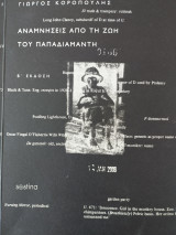 Αναμνήσεις από τη ζωή του Παπαδιαμάντη