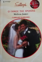 Ο γάμος της χρονιάς Άρλεκιν Συλλογή Νο 2911