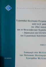 Ευρωπαϊκά Ιδεολογικά Ρεύματα κατά το β' μισο του 20ου αιώνα. Τομ. Α