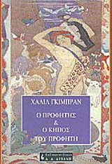 Ο προφήτης και ο κήπος του προφήτη