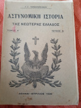 Αστυνομική ιστορία της νεωτέρας Ελλάδος τόμος Α τεύχος Α
