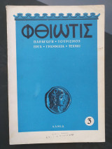 Περιοδικό «Φθιώτις» – Αριθ. 3, 1955