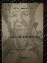Οικολογία στο πνεύμα
