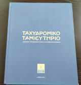 Ταχυδρομικό Ταμιευτήριο: Διαρκής προσφορά στην ελληνική κοινωνία