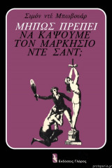 ΜΗΠΩΣ ΠΡΕΠΕΙ ΝΑ ΚΑΨΟΥΜΕ ΤΟΝ ΜΑΡΚΗΣΙΟ ΝΤΕ ΣΑΝΤ ;