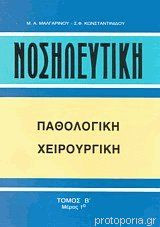 Νοσηλευτική Παθολογική Χειρουργική Τόμος Β' Μέρος 1ο