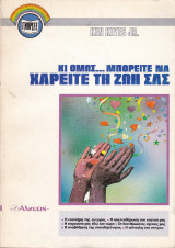 Κι όμως μπορείτε να χαρείτε τη ζωή σας