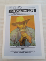 Πνευματική Ζωή 230/ Γενάρης - Φλεβάρης - Μάρτης 2018
