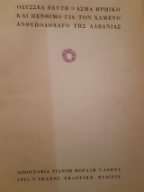 Άσμα ηρωικό και πένθιμο για τον χαμένο ανθυπολοχαγό της Αλβανίας