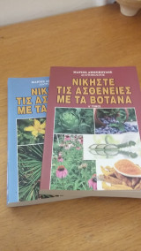 Νικήστε τις ασθένειες με τα βότανα