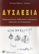 Δυσλεξία
