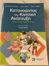 Κατανοώντας την Κινητική Ανάπτυξη