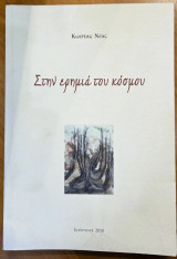 Στην ερημιά του Κόσμου