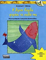Η ΛΙΜΝΗ ΚΑΡΛΑ ΦΟΡΑΕΙ ΤΑ ΚΑΛΑ ΤΗΣ