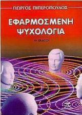 Εφαρμοσμένη ψυχολογία