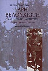 Η ΠΡΟΣΩΠΙΚΟΤΗΤΑ ΤΟΥ ΑΡΗ ΒΕΛΟΥΧΙΩΤΗ ΚΑΙ Η ΕΘΝΙΚΗ ΑΝΤΙΣΤΑΣΗ
