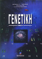 Γενετική