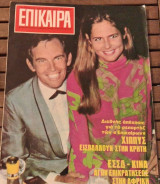 Επίκαιρα #81 (Φεβρουάριος 1970)