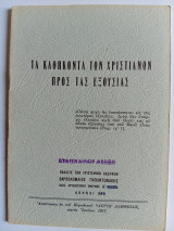 Τα Καθήκοντα των Χριστιανών προς τας Εξουσίας