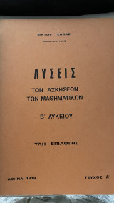 Λύσεις των ασκήσεων των μαθηματικων Β' Λυκείου Ύλη Επιλογής Τεύχος Α'