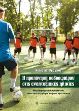 Η προπόνηση ποδοσφαίρου στις αναπτυξιακές ηλικίες: Μια διαφορετική προσέγγιση μέσα από το πρίσμα καίριων ερωτήσεων