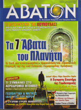 Άβατον, τεύχος 73, Αύγουστος 2007