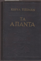 Άπαντα Κάρυλ Τσέσμαν