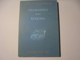 Αναβαθμοί και στάσιμα