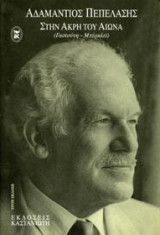 Στην άκρη του αιώνα
